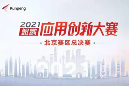 再获重磅认可！壹号娱乐数码荣获“鲲鹏应用创新大赛2021”二等奖