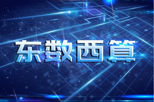 壹号娱乐数码以自主产品助力东数西算“数字基建”发展