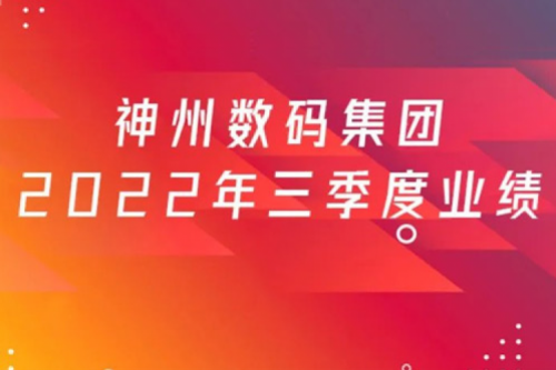 打造自主创新与数云融合新引擎，壹号娱乐数码2022年第三季度业绩逆势上扬