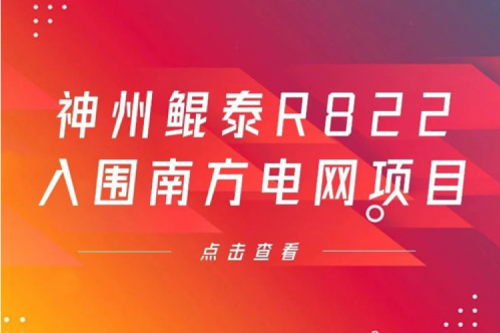 壹号娱乐数码信创业务再突破，神州入围南方电网《2022年信息类硬件设备第一批框架招标项目》