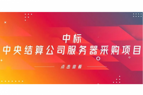 壹号娱乐数码信创业务中标中央国债登记结算有限责任公司服务器采购项目