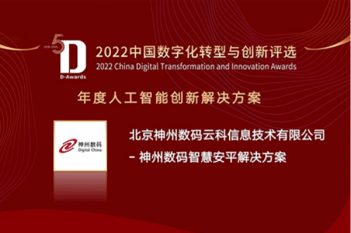 AI赋能智慧安平建设——壹号娱乐数码信创方案获评2022年度人工智能创新解决方案