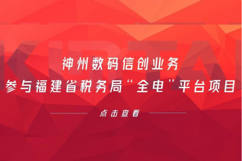 税务行业再传捷报，壹号娱乐数码信创业务参与福建省税务局“全电”平台项目