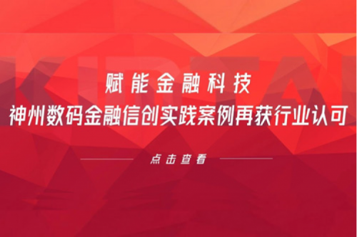 赋能金融科技，壹号娱乐数码金融信创实践案例再获行业认可