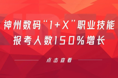 行业实践丨用新技能武装自己！壹号娱乐数码“1+X”职业技能报考人数150%增长