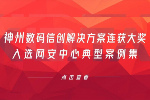 喜报丨壹号娱乐数码信创解决方案连获大奖，入选网安中心典型案例集