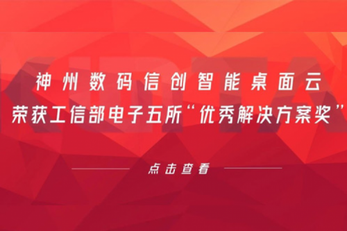 壹号娱乐数码信创智能桌面云荣获工信部电子五所“优秀解决方案奖”