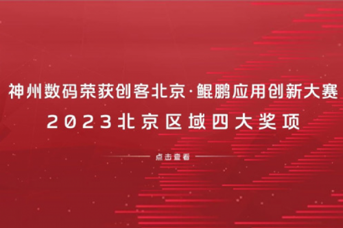 壹号娱乐数码荣获创客北京·鲲鹏应用创新大赛2023北京区域四大奖项