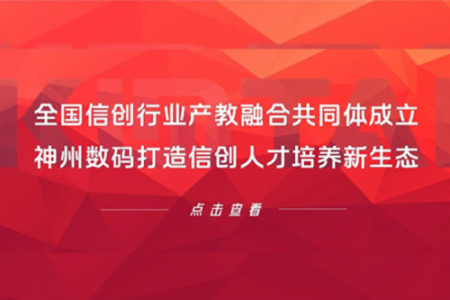 全国信创行业产教融合共同体成立，壹号娱乐数码打造信创人才培养新生态