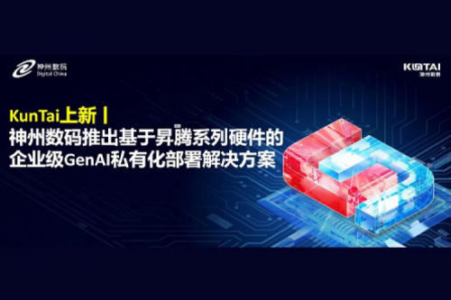 KunTai上新丨DeepSeek 系列模型爆火，壹号娱乐数码推出基于昇腾硬件的企业级 GenAI 私有化部署解决方案